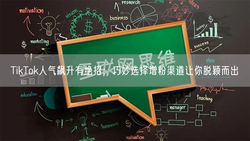 TikTok人气飙升有绝招：巧妙选择增粉渠道让你脱颖而出