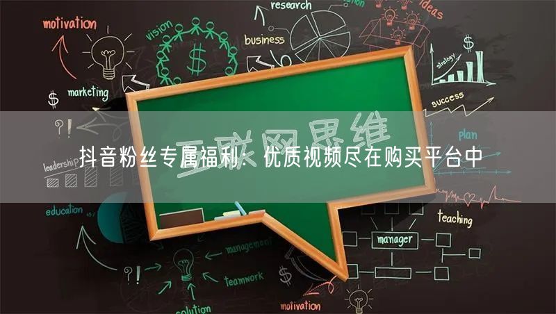 抖音粉丝专属福利：优质视频尽在购买平台中