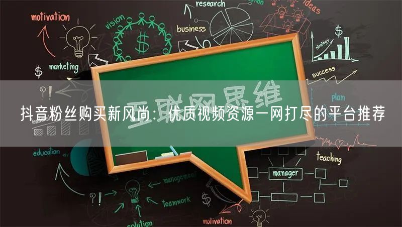 抖音粉丝购买新风尚：优质视频资源一网打尽的平台推荐