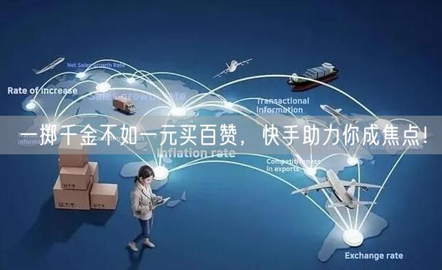 一掷千金不如一元买百赞，快手助力你成焦点！