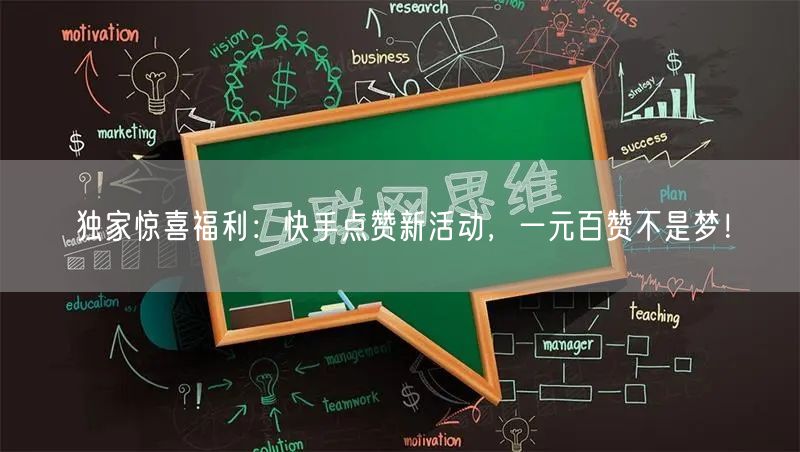 独家惊喜福利：快手点赞新活动，一元百赞不是梦！