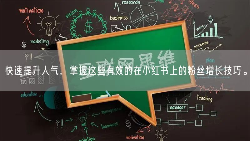 快速提升人气，掌握这些有效的在小红书上的粉丝增长技巧。