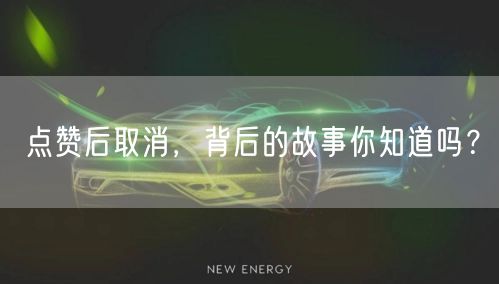 点赞后取消，背后的故事你知道吗？