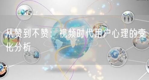从赞到不赞：视频时代用户心理的变化分析