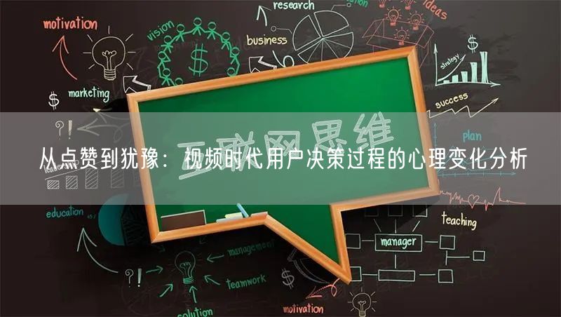 从点赞到犹豫：视频时代用户决策过程的心理变化分析
