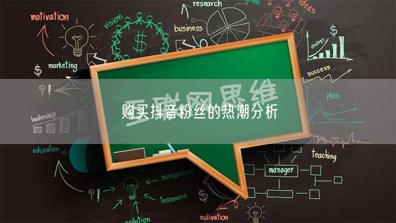 购买抖音粉丝的热潮分析