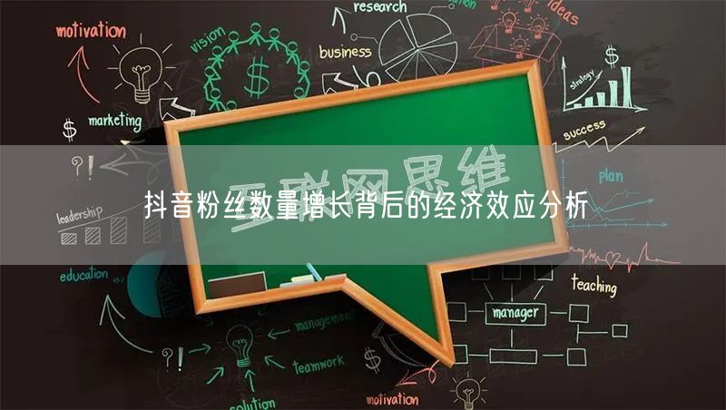 抖音粉丝数量增长背后的经济效应分析