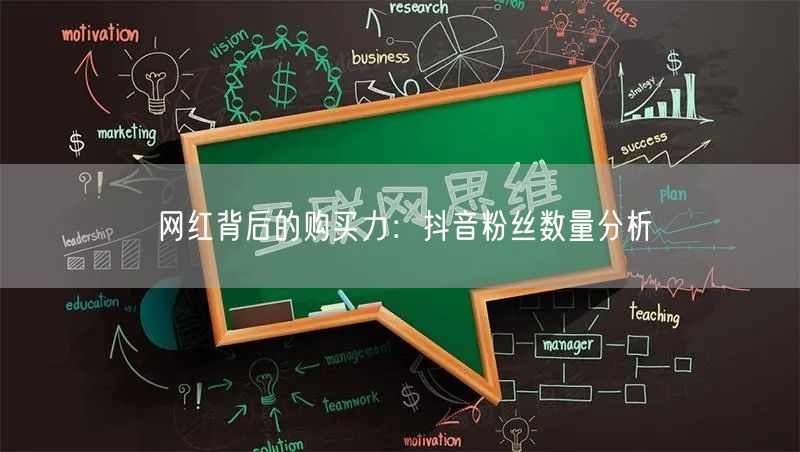 网红背后的购买力：抖音粉丝数量分析