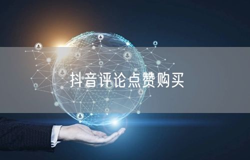 抖音评论点赞购买