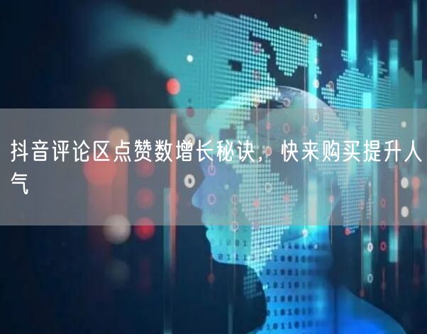 抖音评论区点赞数增长秘诀，快来购买提升人气