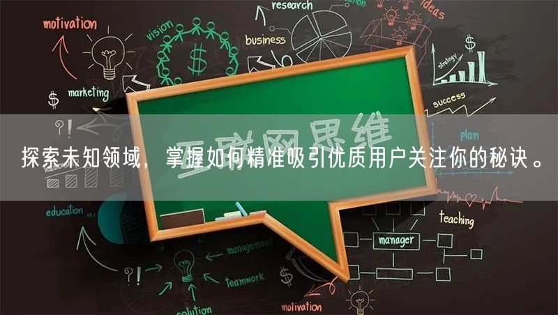 探索未知领域，掌握如何精准吸引优质用户关注你的秘诀。