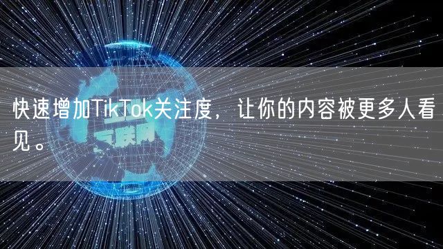 快速增加TikTok关注度，让你的内容被更多人看见。