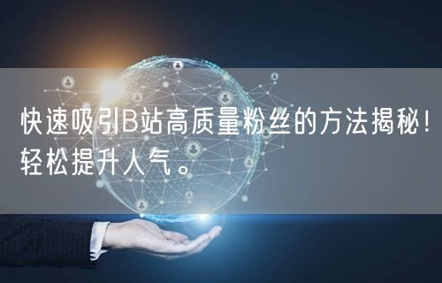 快速吸引B站高质量粉丝的方法揭秘！轻松提升人气。