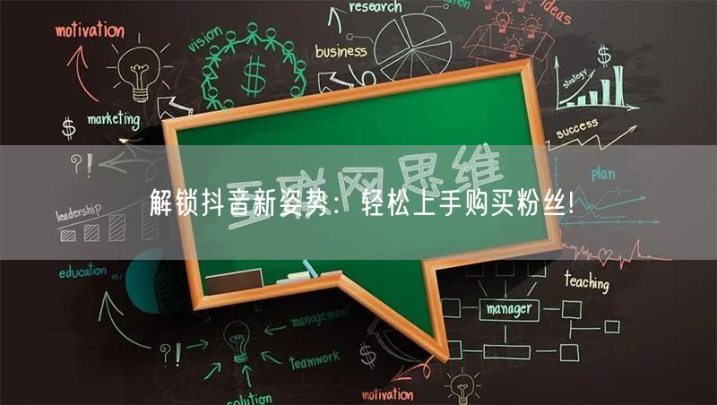 解锁抖音新姿势：轻松上手购买粉丝!