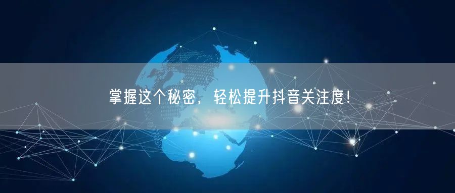 掌握这个秘密，轻松提升抖音关注度！