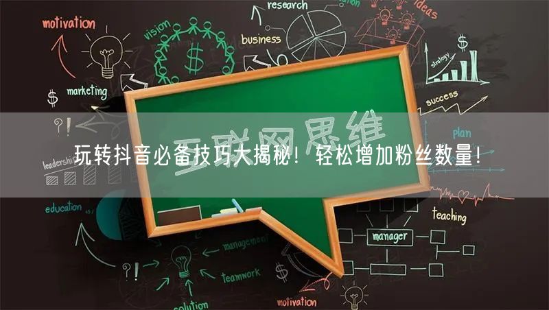玩转抖音必备技巧大揭秘！轻松增加粉丝数量！