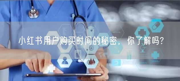 小红书用户购买时间的秘密，你了解吗?