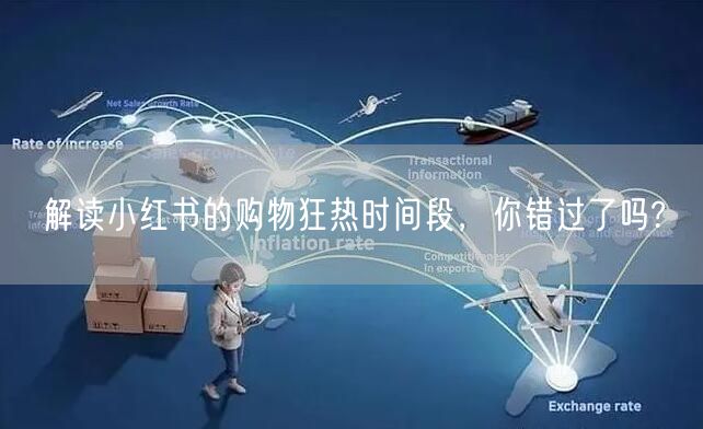 解读小红书的购物狂热时间段，你错过了吗?