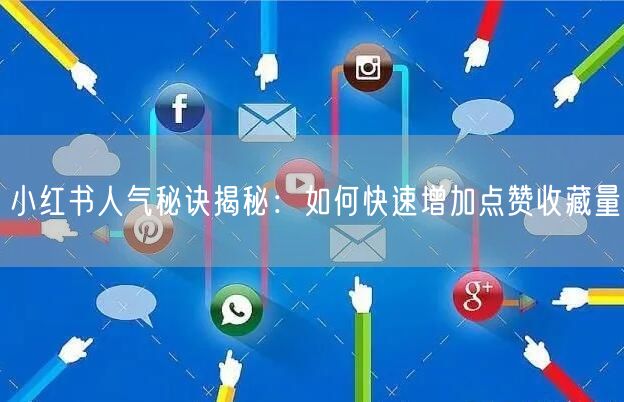 小红书人气秘诀揭秘：如何快速增加点赞收藏量