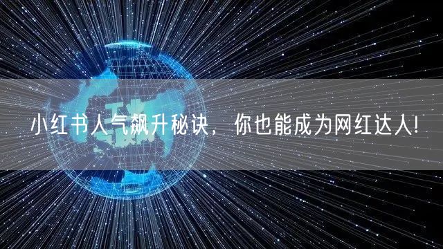 小红书人气飙升秘诀，你也能成为网红达人!