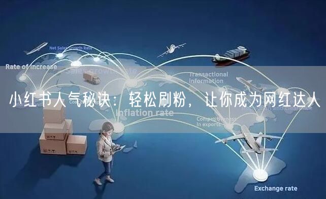 小红书人气秘诀：轻松刷粉，让你成为网红达人
