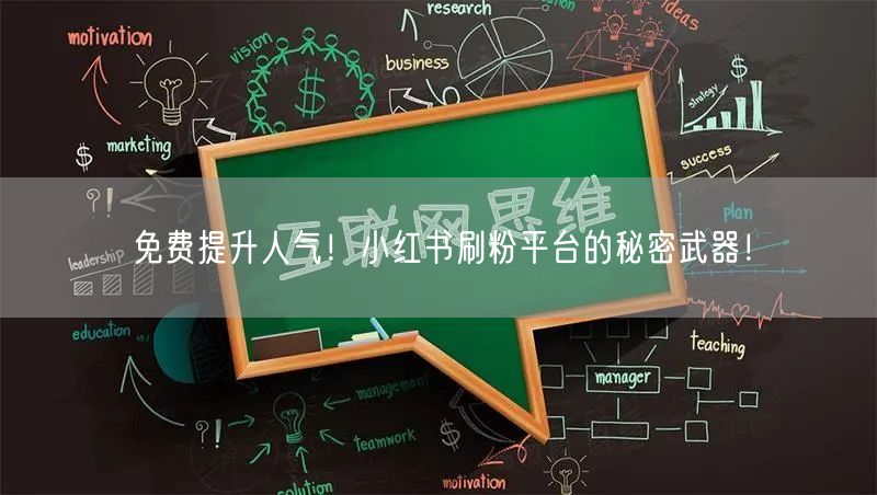 免费提升人气！小红书刷粉平台的秘密武器！