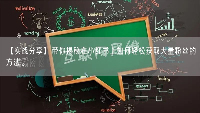 【实战分享】带你揭秘在小红书上如何轻松获取大量粉丝的方法。