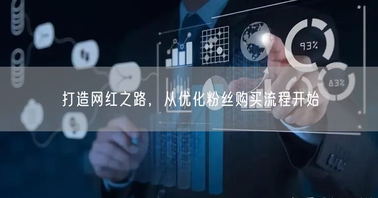 打造网红之路，从优化粉丝购买流程开始
