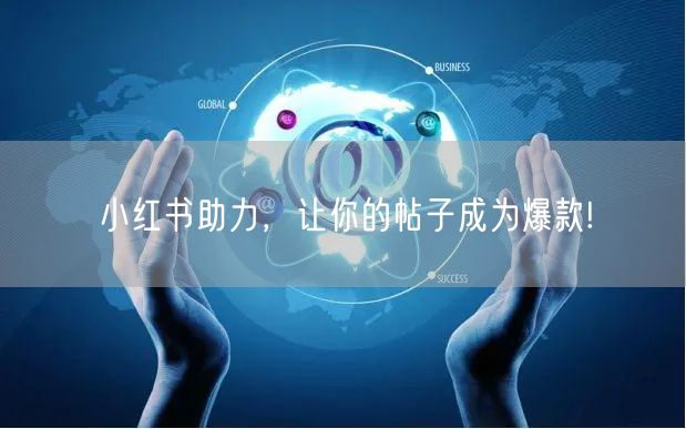 小红书助力，让你的帖子成为爆款!