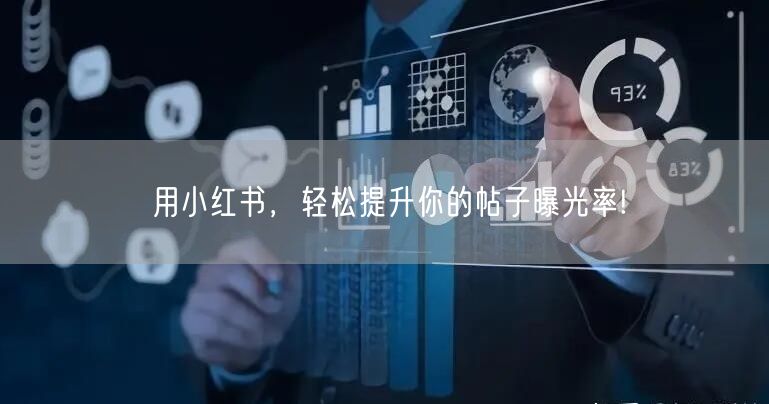用小红书，轻松提升你的帖子曝光率!