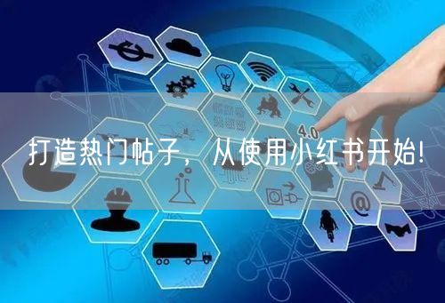 打造热门帖子，从使用小红书开始!