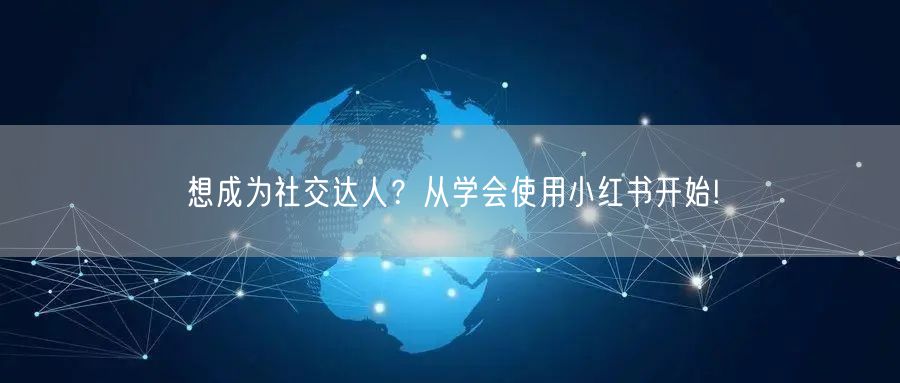 想成为社交达人？从学会使用小红书开始!