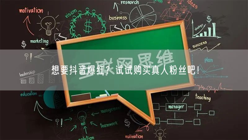 想要抖音爆红？试试购买真人粉丝吧！