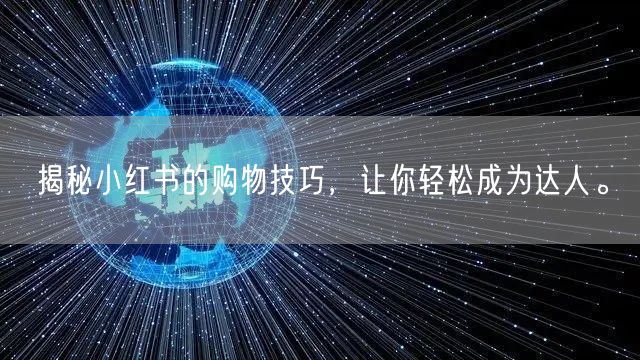 揭秘小红书的购物技巧，让你轻松成为达人。