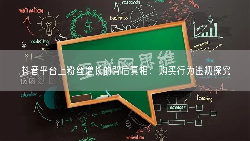 抖音平台上粉丝增长的背后真相：购买行为违规探究