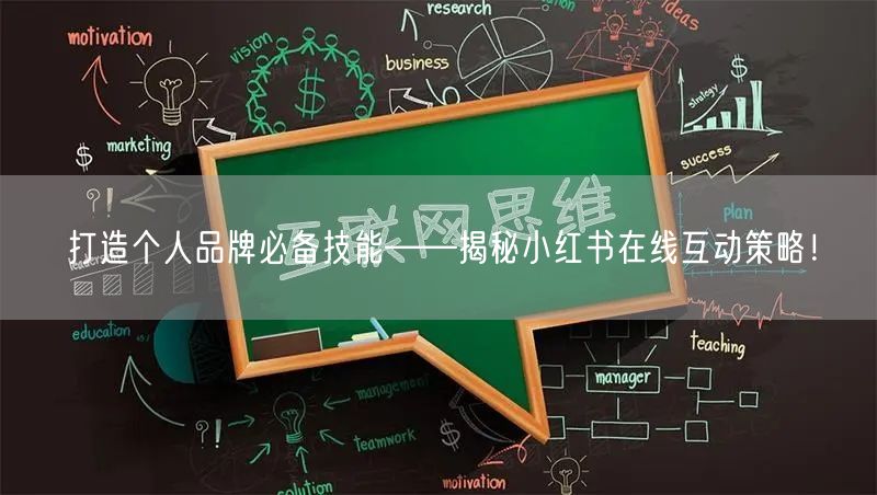 打造个人品牌必备技能——揭秘小红书在线互动策略！