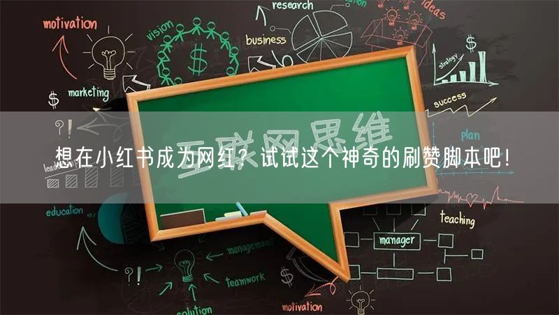 想在小红书成为网红？试试这个神奇的刷赞脚本吧！
