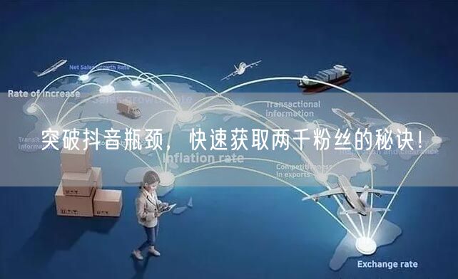 突破抖音瓶颈，快速获取两千粉丝的秘诀！