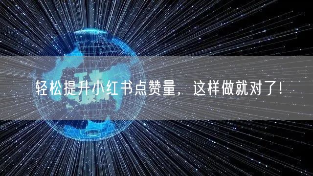 轻松提升小红书点赞量，这样做就对了！