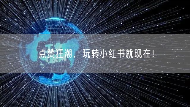 点赞狂潮，玩转小红书就现在！