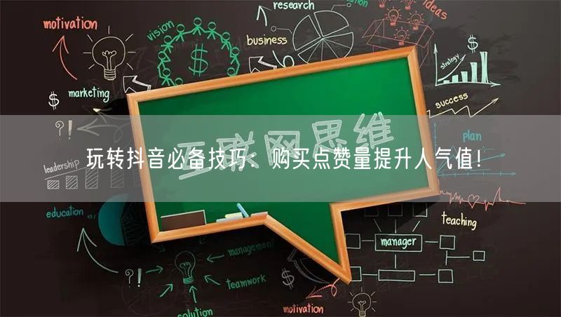 玩转抖音必备技巧：购买点赞量提升人气值！