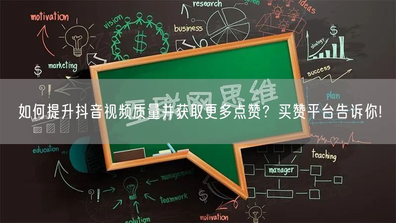 如何提升抖音视频质量并获取更多点赞？买赞平台告诉你!
