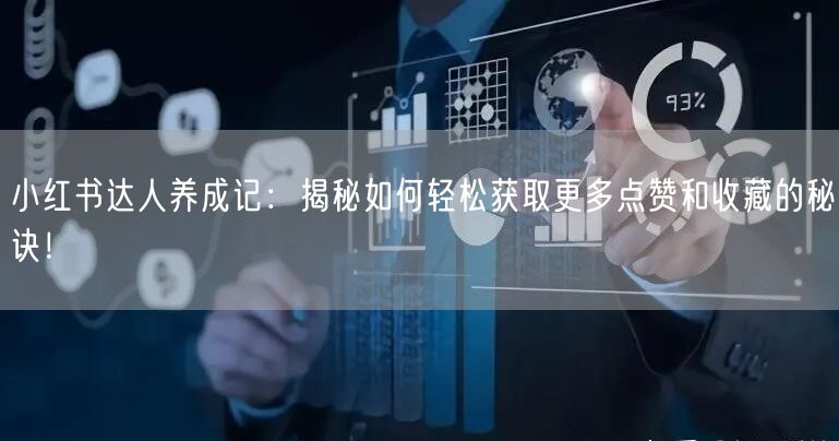 小红书达人养成记：揭秘如何轻松获取更多点赞和收藏的秘诀！