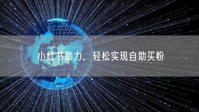 小红书助力，轻松实现自助买粉