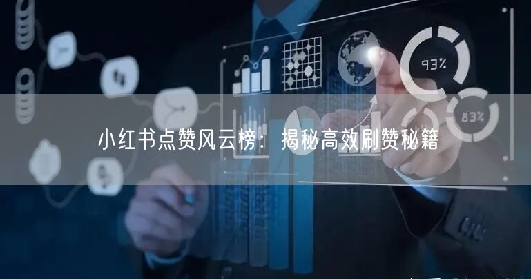 小红书点赞风云榜：揭秘高效刷赞秘籍